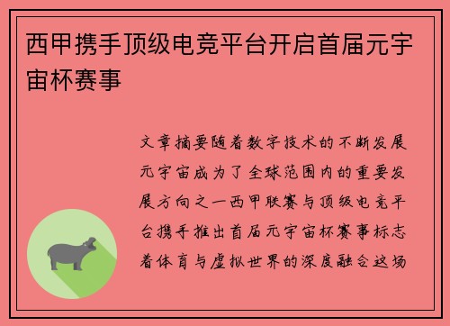 西甲携手顶级电竞平台开启首届元宇宙杯赛事 西甲携手顶级电竞平台开启首届元宇宙杯赛事