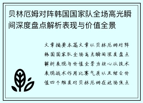 贝林厄姆对阵韩国国家队全场高光瞬间深度盘点解析表现与价值全景 贝林厄姆对阵韩国国家队全场高光瞬间深度盘点解析表现与价值全景