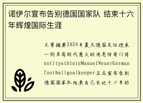 诺伊尔宣布告别德国国家队 结束十六年辉煌国际生涯 诺伊尔宣布告别德国国家队 结束十六年辉煌国际生涯