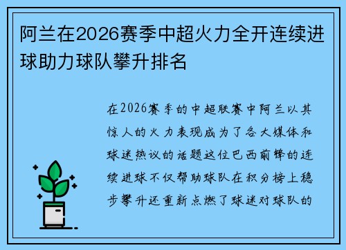 阿兰在2026赛季中超火力全开连续进球助力球队攀升排名 阿兰在2026赛季中超火力全开连续进球助力球队攀升排名