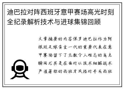迪巴拉对阵西班牙意甲赛场高光时刻全纪录解析技术与进球集锦回顾