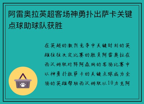阿雷奥拉英超客场神勇扑出萨卡关键点球助球队获胜 阿雷奥拉英超客场神勇扑出萨卡关键点球助球队获胜