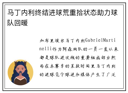 马丁内利终结进球荒重拾状态助力球队回暖 马丁内利终结进球荒重拾状态助力球队回暖