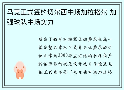马竞正式签约切尔西中场加拉格尔 加强球队中场实力 马竞正式签约切尔西中场加拉格尔 加强球队中场实力
