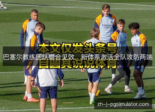 巴塞尔教练团队磨合见效，新体系激活全队攻防两端